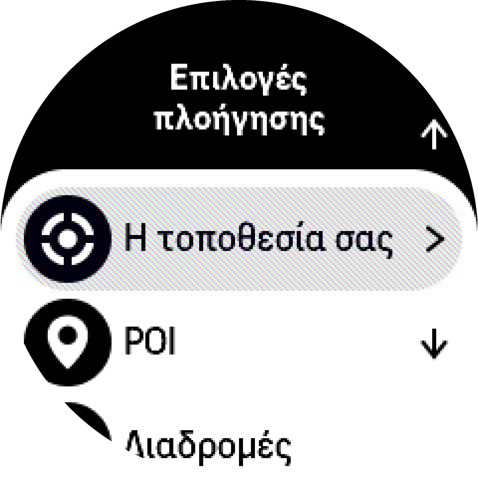 Επιλογές οθόνης πυξίδας