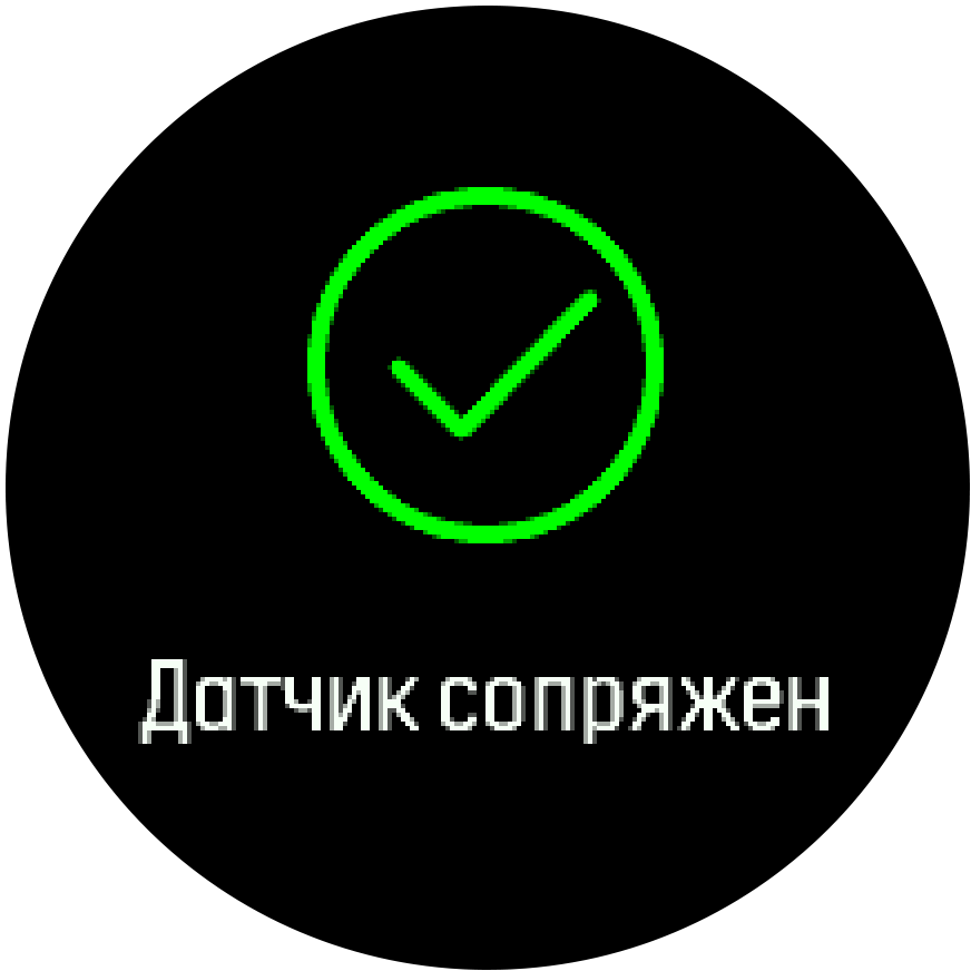 Датчик сопряжен в Trainer